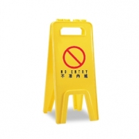 不准內進 警示牌