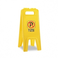 不准泊車 警示牌