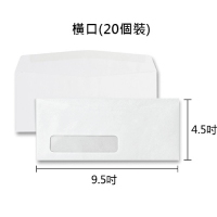 白信封 4.5x9.5吋 開窗橫口 (20個裝)