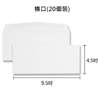 白信封 4.5x9.5吋 橫口 (20個裝)