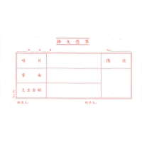 314 雜支憑單傳票
