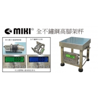 MIKI 全不鏽鋼高腳架秤