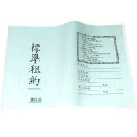 16條中文標準租約 (透明膠套)